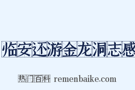 临安还游金龙洞志感是什么意思的图片